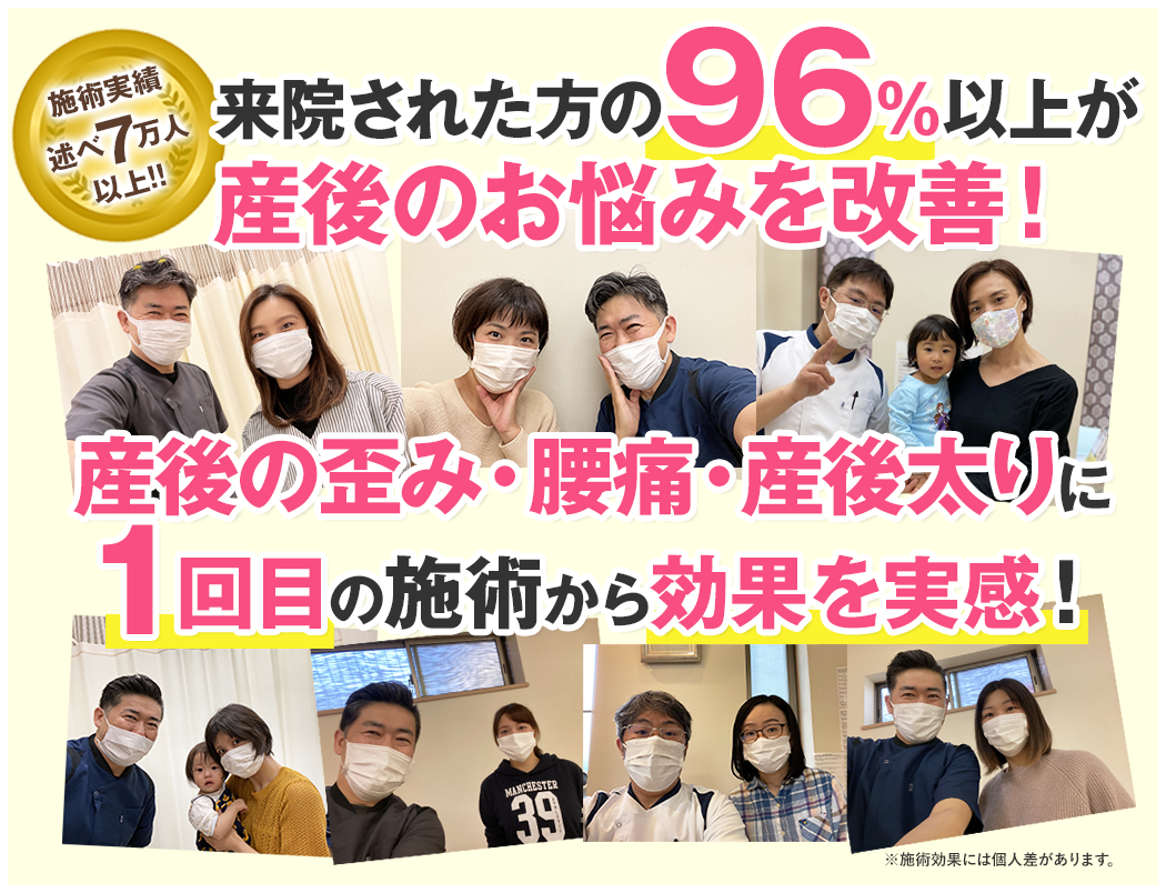 来院された方の96%以上が産後のお悩みを改善!当院の骨盤矯正で笑顔を取り戻しました!