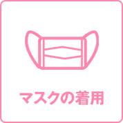 当院の新型コロナ対策について1