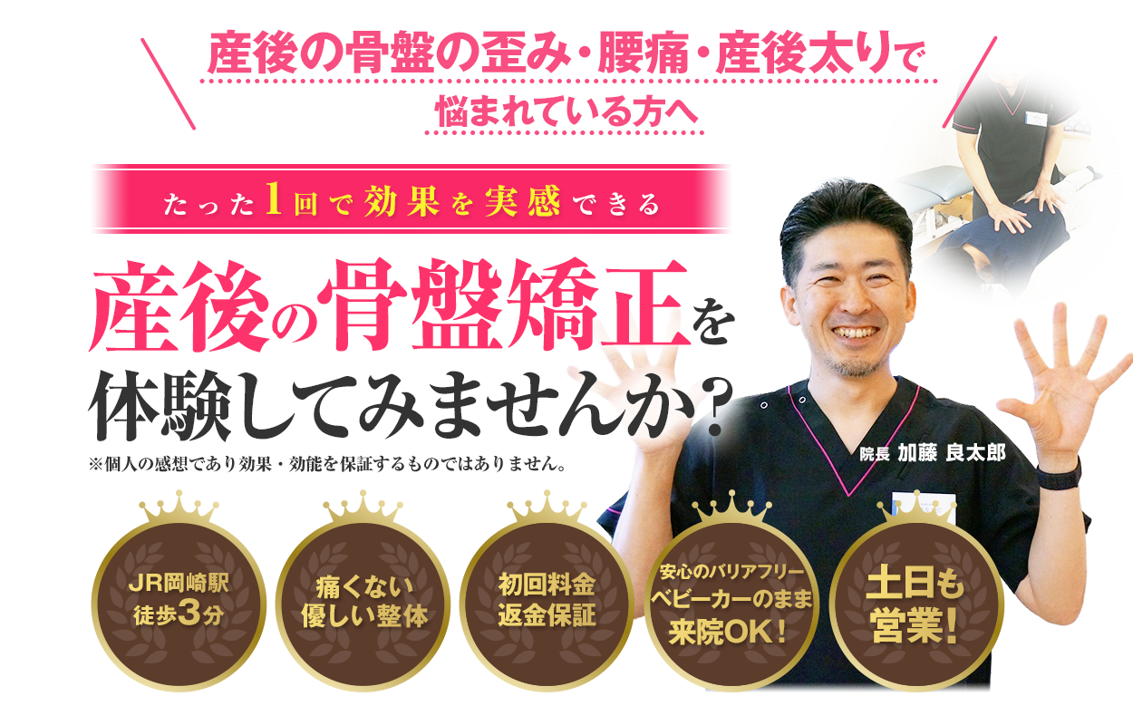たった1回で効果を実感できる産後の骨盤矯正を体験してみませんか?
