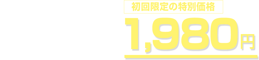 初回限定キャンペーン