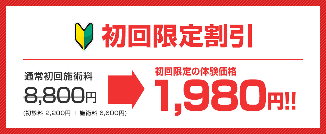 諦めていた症状を改善したい方。先着5名様限定割引!