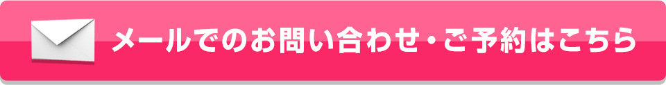 メールでのお問い合わせ・予約はこちら
