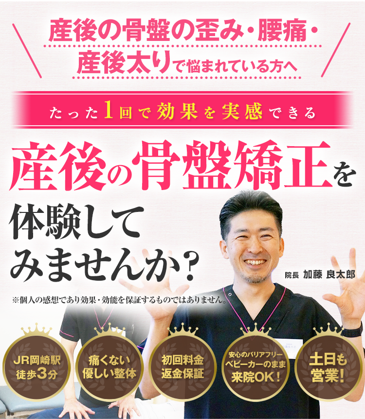たった1回で効果を実感できる産後の骨盤矯正を体験してみませんか?
